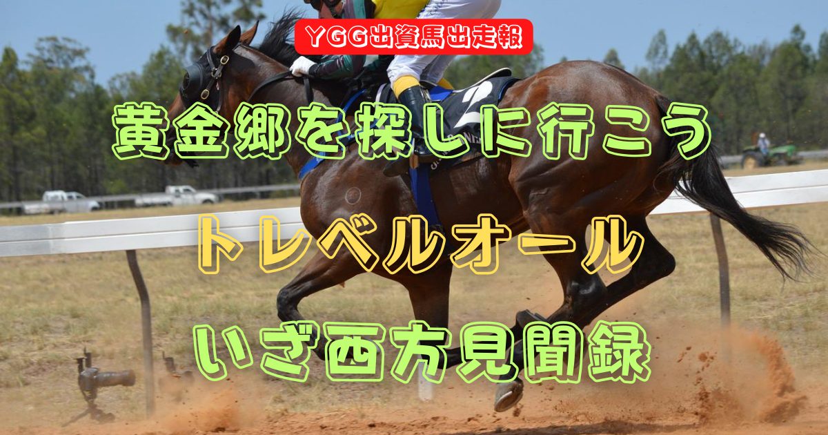 黄金郷を探しに行こう　トレベルオール　いざ西方見聞録